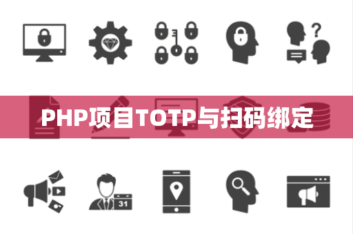 PHP项目TOTP与扫码绑定