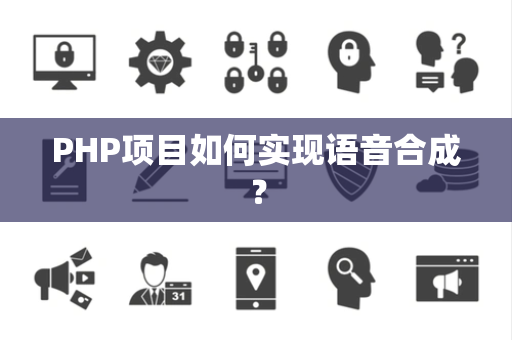 PHP项目如何实现语音合成？