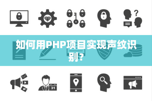 如何用PHP项目实现声纹识别？