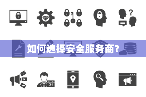 如何选择安全服务商？