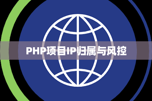 PHP项目IP归属与风控