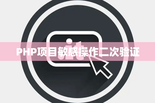 PHP项目敏感操作二次验证