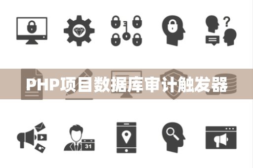 PHP项目数据库审计触发器