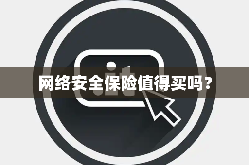 网络安全保险值得买吗？