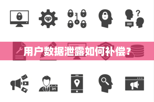 用户数据泄露如何补偿？