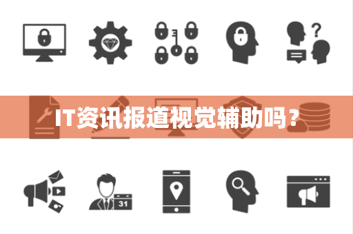 IT资讯报道视觉辅助吗？
