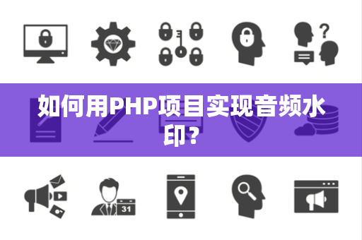 如何用PHP项目实现音频水印？