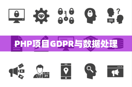 PHP项目GDPR与数据处理