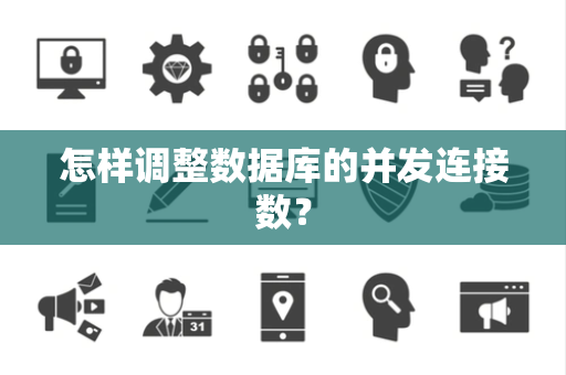 怎样调整数据库的并发连接数？