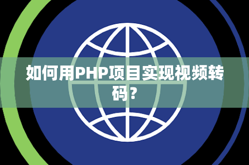 如何用PHP项目实现视频转码？