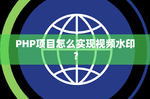 PHP项目怎么实现视频水印？
