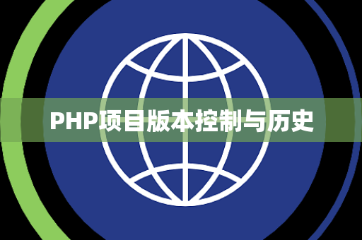 PHP项目版本控制与历史