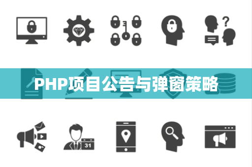 PHP项目公告与弹窗策略