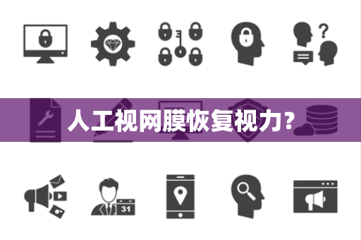 人工视网膜恢复视力？