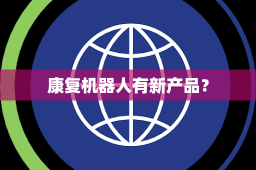 康复机器人有新产品？
