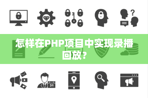 怎样在PHP项目中实现录播回放？