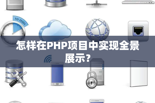 怎样在PHP项目中实现全景展示？