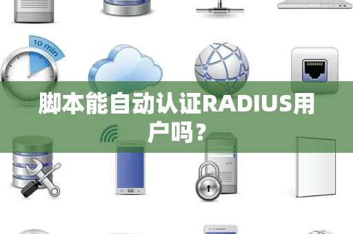 脚本能自动认证RADIUS用户吗？