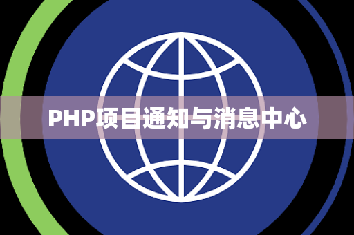 PHP项目通知与消息中心