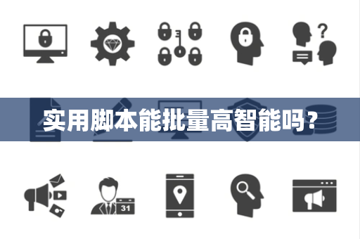 实用脚本能批量高智能吗？