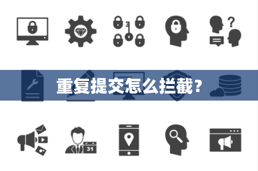 重复提交怎么拦截？