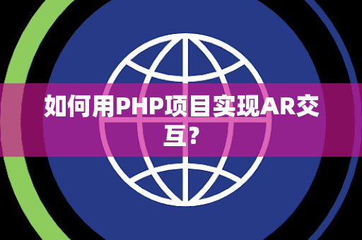如何用PHP项目实现AR交互？