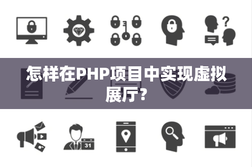 怎样在PHP项目中实现虚拟展厅？