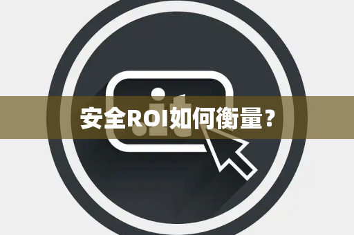 安全ROI如何衡量？