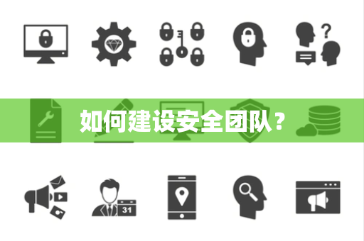 如何建设安全团队？