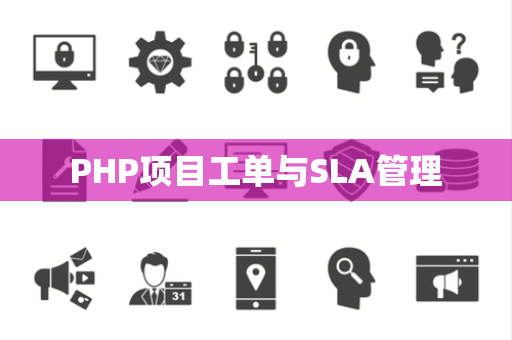 PHP项目工单与SLA管理