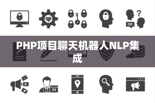 PHP项目聊天机器人NLP集成