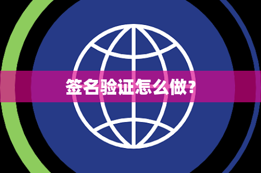 签名验证怎么做？