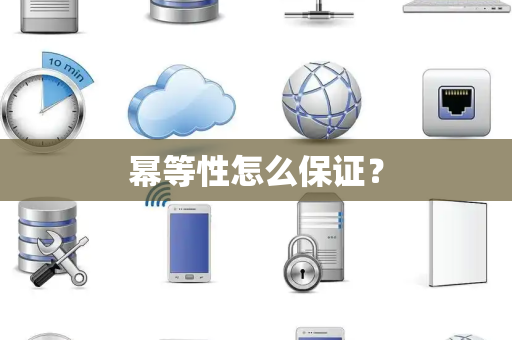 幂等性怎么保证？