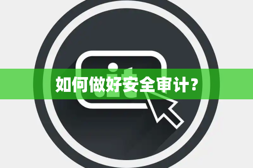 如何做好安全审计？