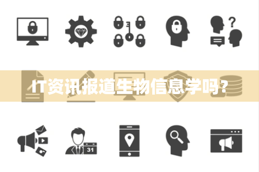 IT资讯报道生物信息学吗？