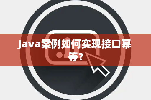 Java案例如何实现接口幂等？