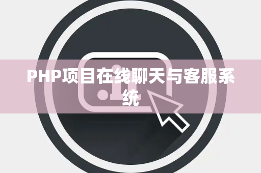 PHP项目在线聊天与客服系统