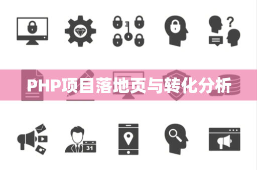 PHP项目落地页与转化分析