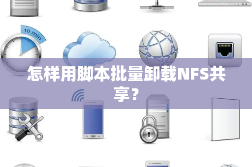 怎样用脚本批量卸载NFS共享？