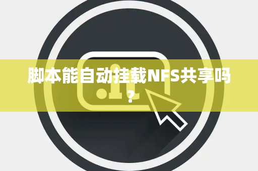 脚本能自动挂载NFS共享吗？