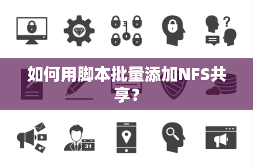 如何用脚本批量添加NFS共享？
