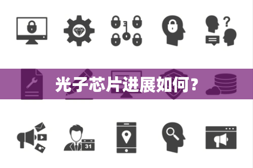 光子芯片进展如何？
