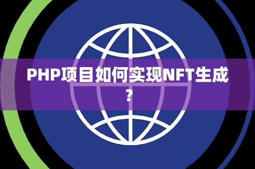 PHP项目如何实现NFT生成？