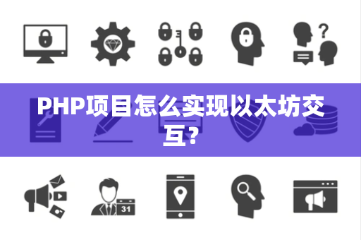 PHP项目怎么实现以太坊交互？