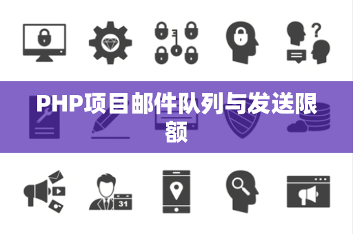 PHP项目邮件队列与发送限额