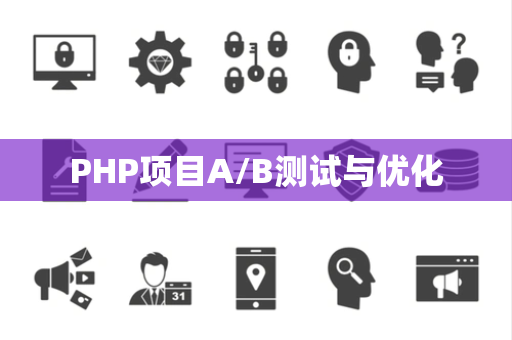 PHP项目A/B测试与优化