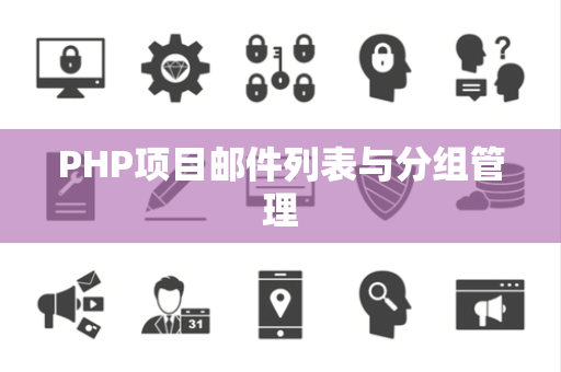 PHP项目邮件列表与分组管理