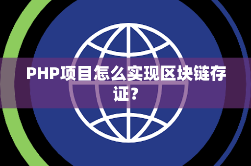 PHP项目怎么实现区块链存证？