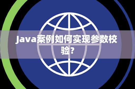 Java案例如何实现参数校验？