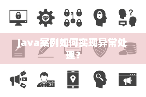 Java案例如何实现异常处理？